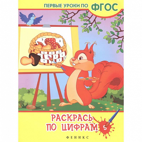 Фото Раскрась по цифрам