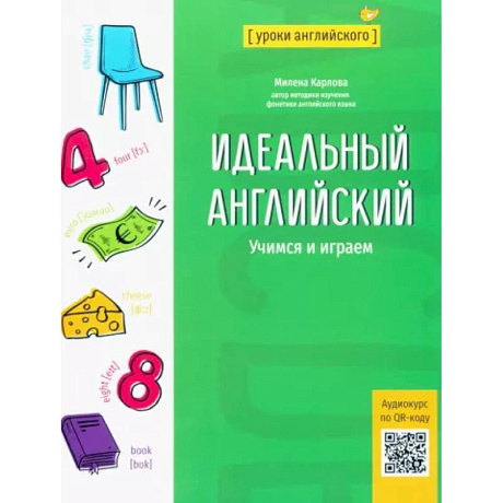 Фото Идеальный английский. Учимся и играем