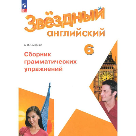 Фото Английский язык. 6 класс. Углублённый уровень. Сборник грамматических упражнений. ФГОС