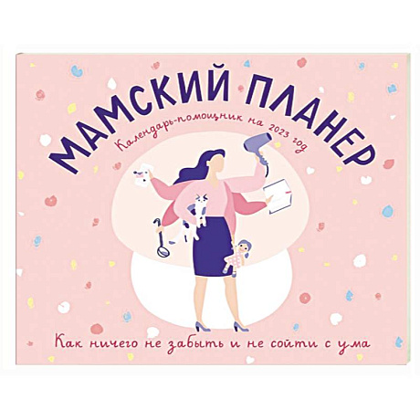 Фото Мамский планер. Календарь-помощник на 2023 год