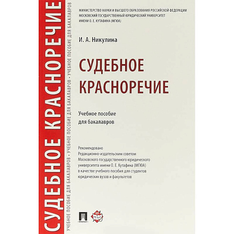 Фото Судебное красноречие. Учебное пособие для бакалавров