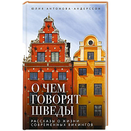 Фото О чем говорят шведы. Рассказы о жизни современных викингов
