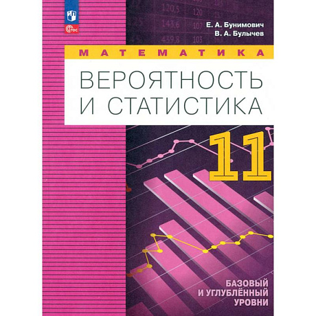 Фото Математика. Вероятность и статистика. Углубленный уровень. 11 класс. Учебное пособие. ФГОС