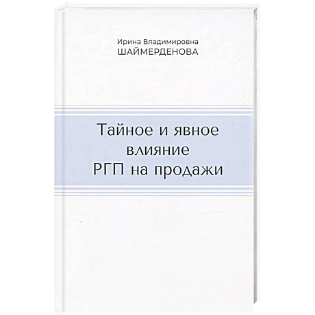 Фото Тайное и явное влияние РГП на продажи