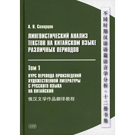 Лингвистический анализ текстов на китайском языке различных периодов. В 12 томах. Том 1: Курс перевода произведений художественной литературы