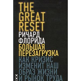 Большая перезагрузка. Как кризис изменит наш образ жизни и рынок