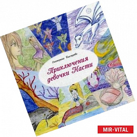 Приключения девочки Насти