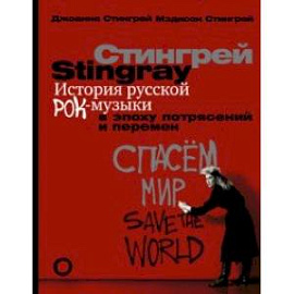 История русской рок-музыки в эпоху потрясений и перемен