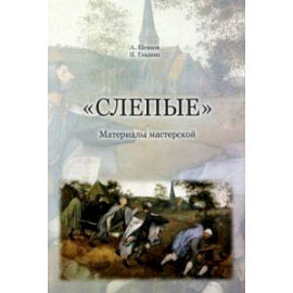 Слепые. Материалы мастерской