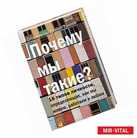 Почему мы такие? 16 типов личности, определяющих, как мы живем, работаем и любим