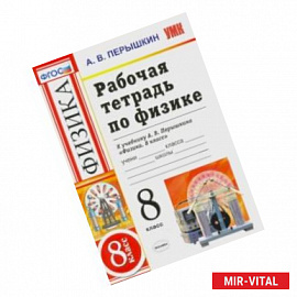 Физика. 8 класс. Рабочая тетрадь к учебнику А. В. Перышкина 'Физика. 8 класс'. ФГОС