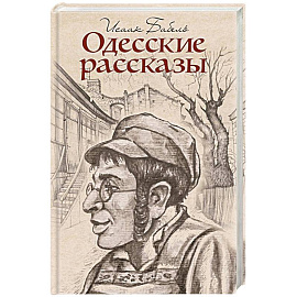 Одесские рассказы