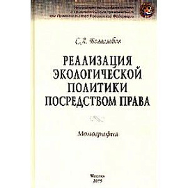 Реализация экологической политики посредством права