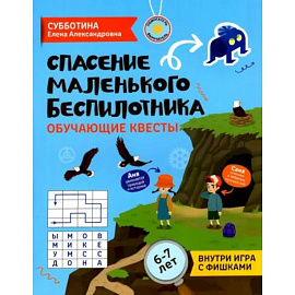 Спасение маленького беспилотника. Обучающие квесты для детей 6-7 лет