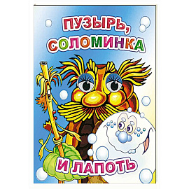 Пузырь, соломинка и лапоть