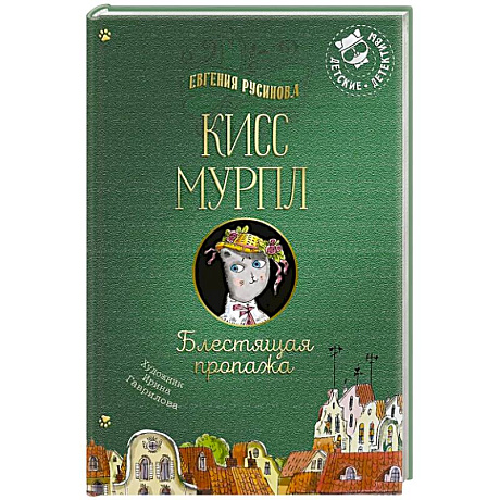 Фото Кисс Мурпл. Блестящая пропажа