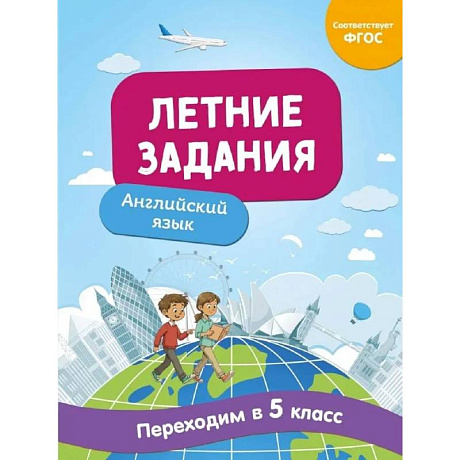 Фото Летние задания. Английский язык. Переходим в 5-й класс