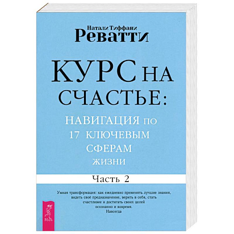 Фото Курс на счастье. Навигация по 17 ключевым сферам жизни. Часть 2