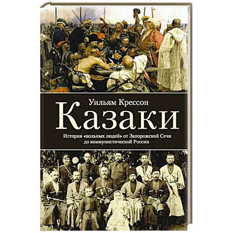 Фото Казаки. История 'вольных людей' от Запорожской Сечи до коммунистической России
