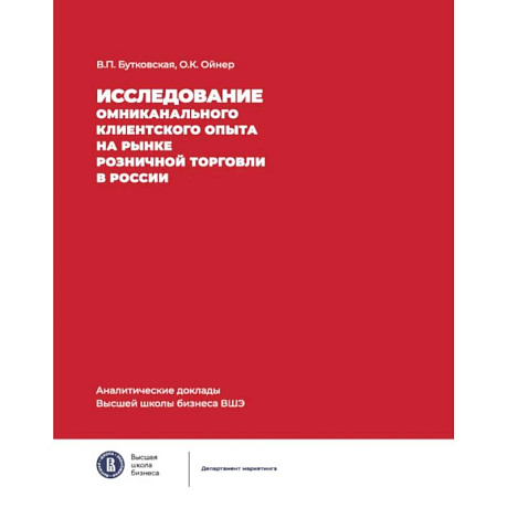 Фото Исследование омниканального клиентского опыта на рынке розничной торговли в России