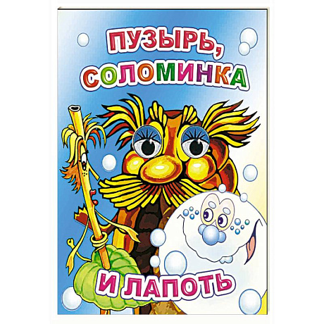 Фото Пузырь, соломинка и лапоть