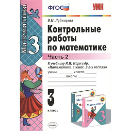 Математика. 3 класс. Контрольные работы к учебнику М.И. Моро и др. В 2-х частях. Часть 2. ФГОС