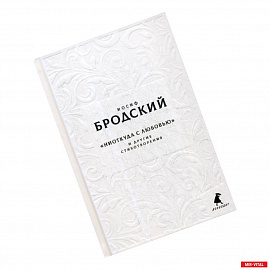 Новые стансы к Августе: 'Ниоткуда с любовью…' и другие стихотворения