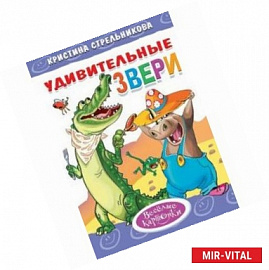 Удивительные звери