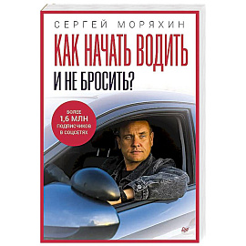 Как начать водить и не бросить?