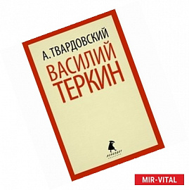 Василий Теркин