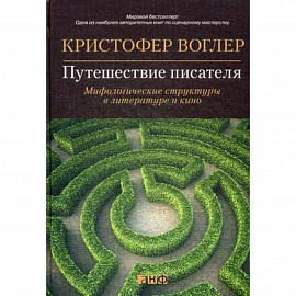 Путешествие писателя. Мифологические структуры в литературе и кино