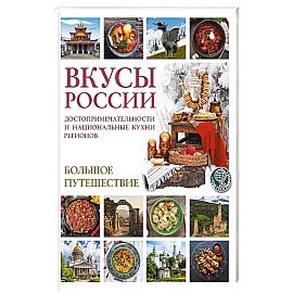 Вкусы России. Большое путешествие: достопримечательности и национальные кухни регионов