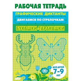 Букашки-таракашки