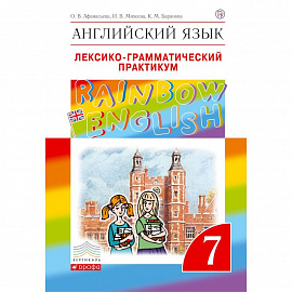 Английский язык. 7 класс. Лексико-грамматический практикум к учебнику О.В. Афанасьевой. ФГОС