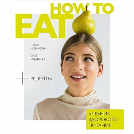 How to eat.Учебник здорового питания
