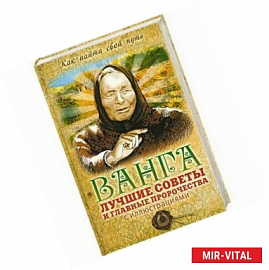 Ванга: лучшие советы и главные пророчества с иллюстрациями