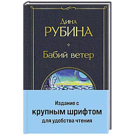 Бабий ветер