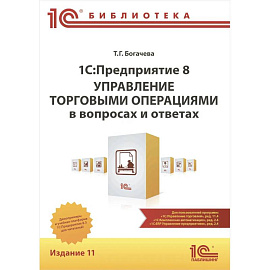 1С: Предприятие 8. Управление торговыми операциями в вопросах и ответах: практическое пособие. 11-е изд