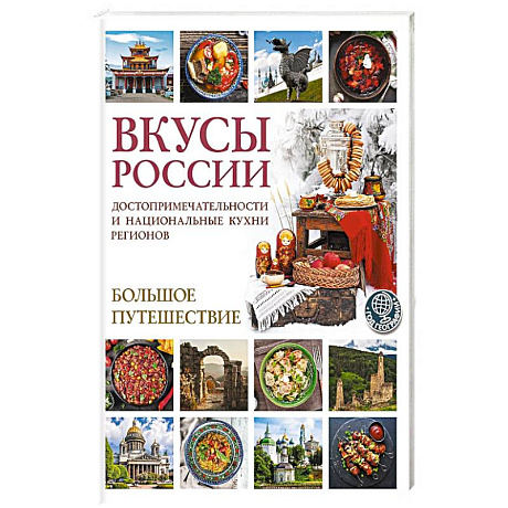 Фото Вкусы России. Большое путешествие: достопримечательности и национальные кухни регионов