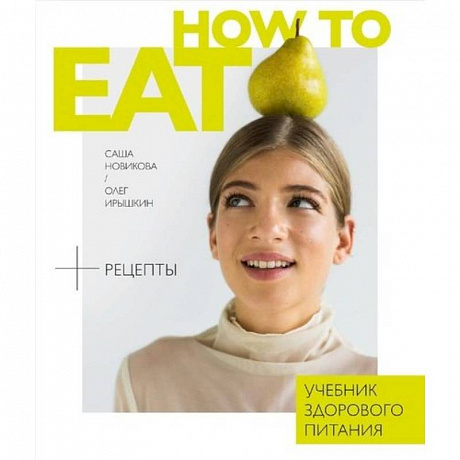 Фото How to eat.Учебник здорового питания