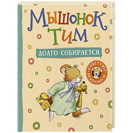 Фото Мышонок Тим долго собирается