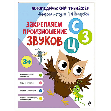 Фото Закрепляем произношение звуков С, З, Ц