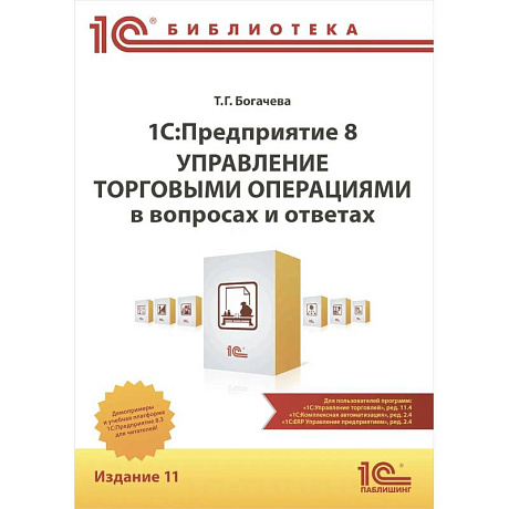 Фото 1С: Предприятие 8. Управление торговыми операциями в вопросах и ответах: практическое пособие. 11-е изд