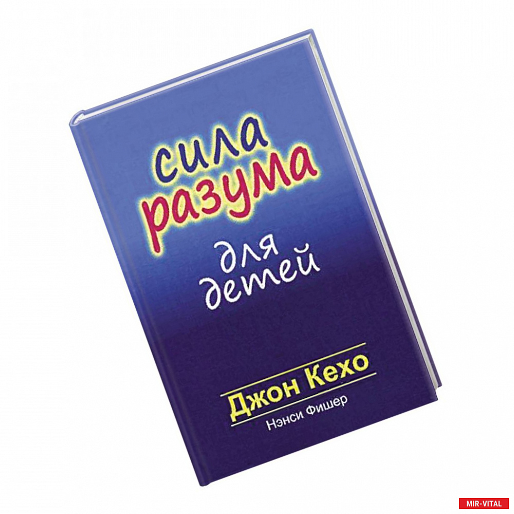 Фото Сила разума для детей