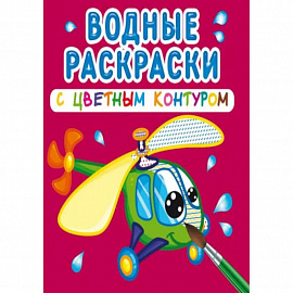 Водные раскраски с цветным контуром. Плаваем и летаем