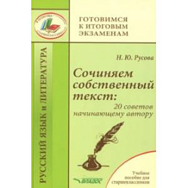 Сочиняем собственный текст. 20 советов начинающему автору. Учебное пособие