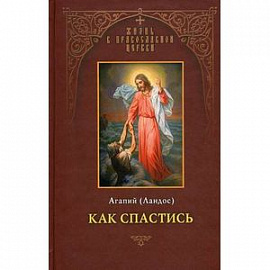 Как спастись