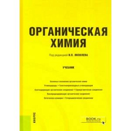 Органическая химия. Учебник