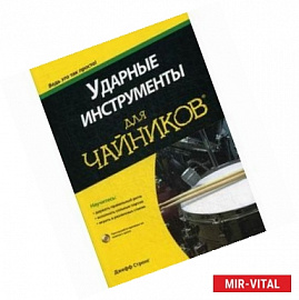 Ударные инструменты для 'чайников' (+CD)