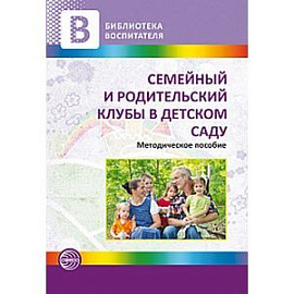 Семейный и родительский клубы в детском саду